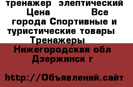 тренажер  элептический › Цена ­ 19 000 - Все города Спортивные и туристические товары » Тренажеры   . Нижегородская обл.,Дзержинск г.